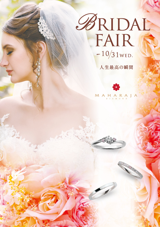 2018年10月1日(月)BRIDAL FAIR開催!