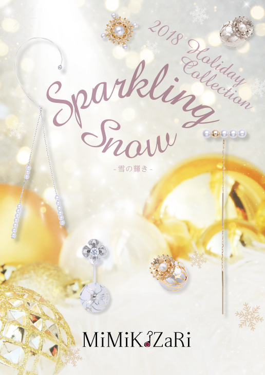 2018年11月14日(水)New Holiday Collection Sparkling Snow ― 雪の輝き ―