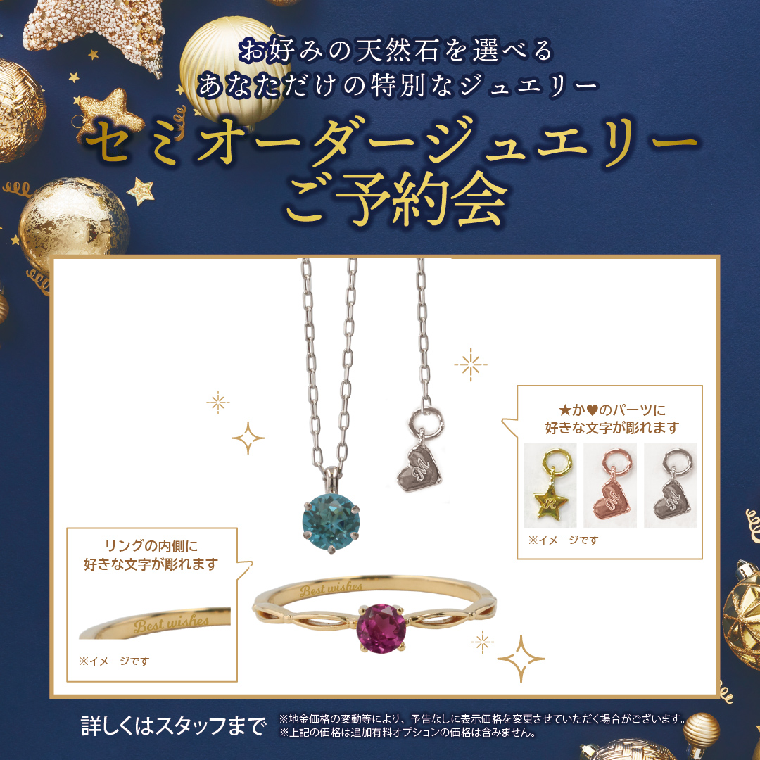 2024.11.18（金）まで！ セミオーダージュエリーご予約会のお知らせ  
