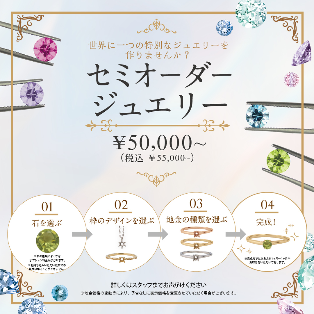 2024.4.30（月）より発売開始！世界に一つの特別なジュエリーを 作り  