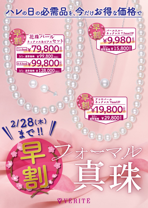 2/1（金）～期間限定、ハレの日の必需品・パールジュエリーがお得に手 