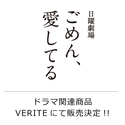 日曜劇場 ごめん 愛してる 登場の重要アイテムがveriteで販売 Media