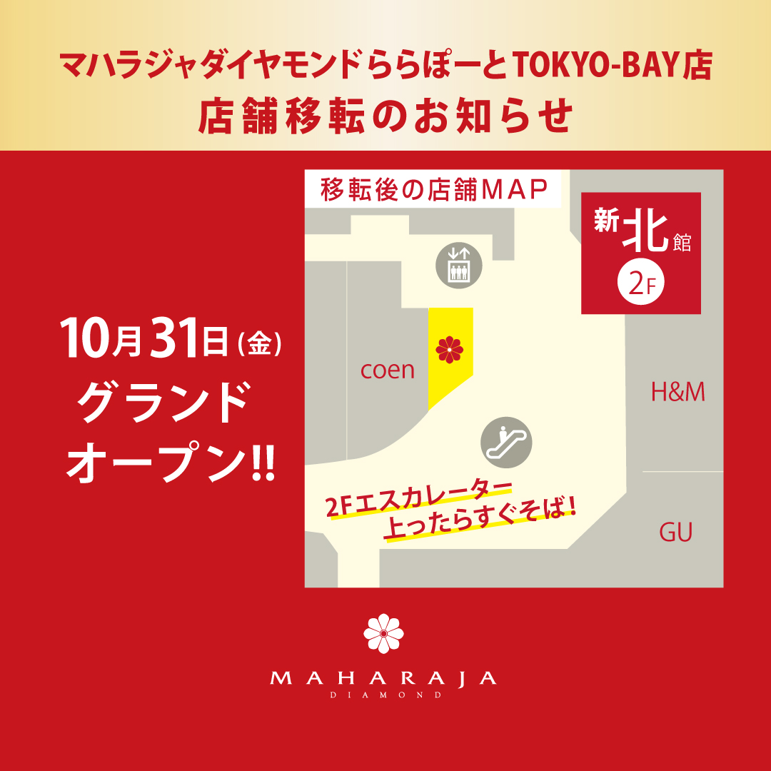 2025.10.31(金)より、マハラジャ・ダイヤモンド ららぽーとTOKYO-BAY店がRENEWAL OPEN!