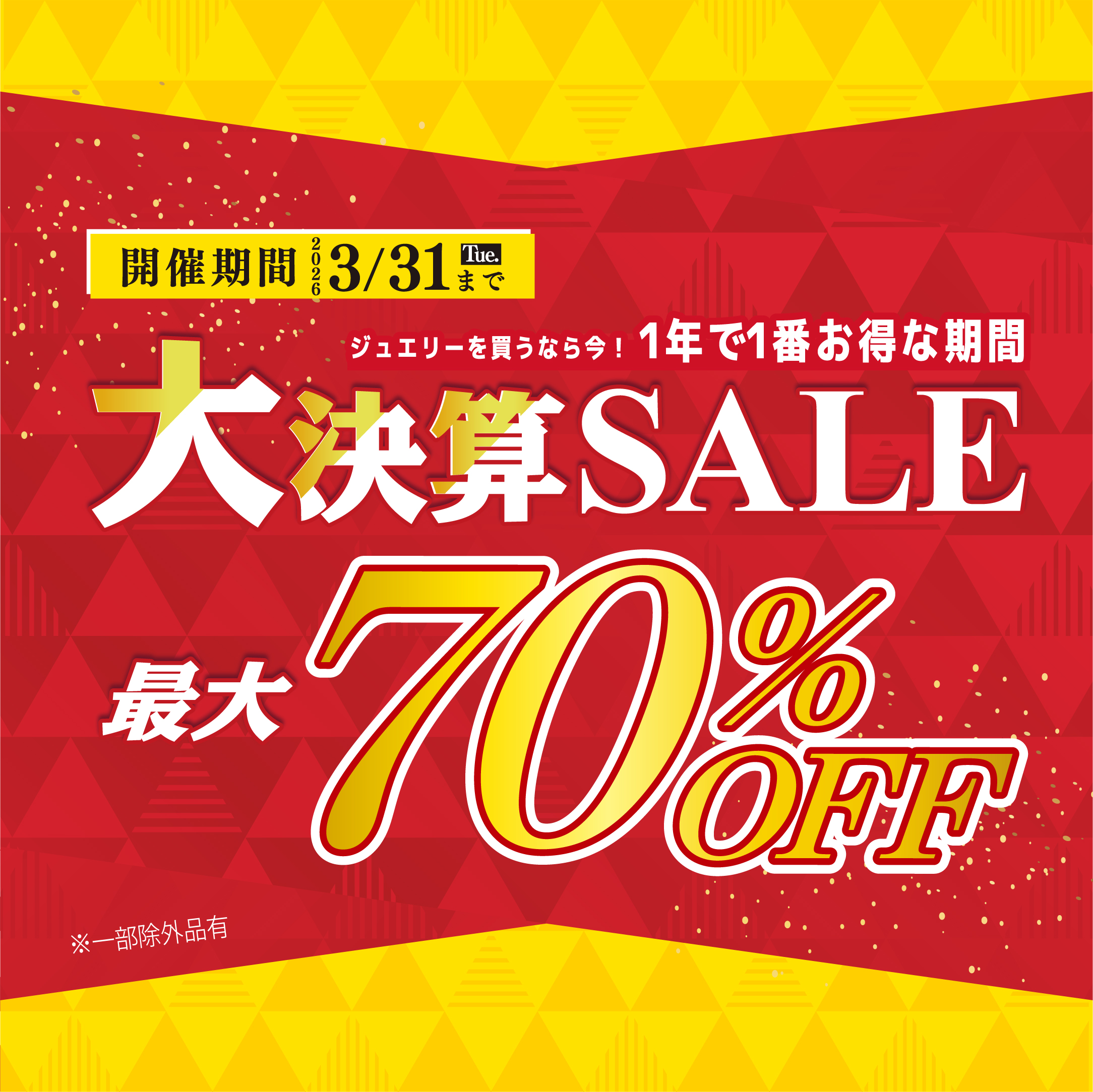 2026年2月1日(日)より、ベリテ 大決算SALEがスタート♪