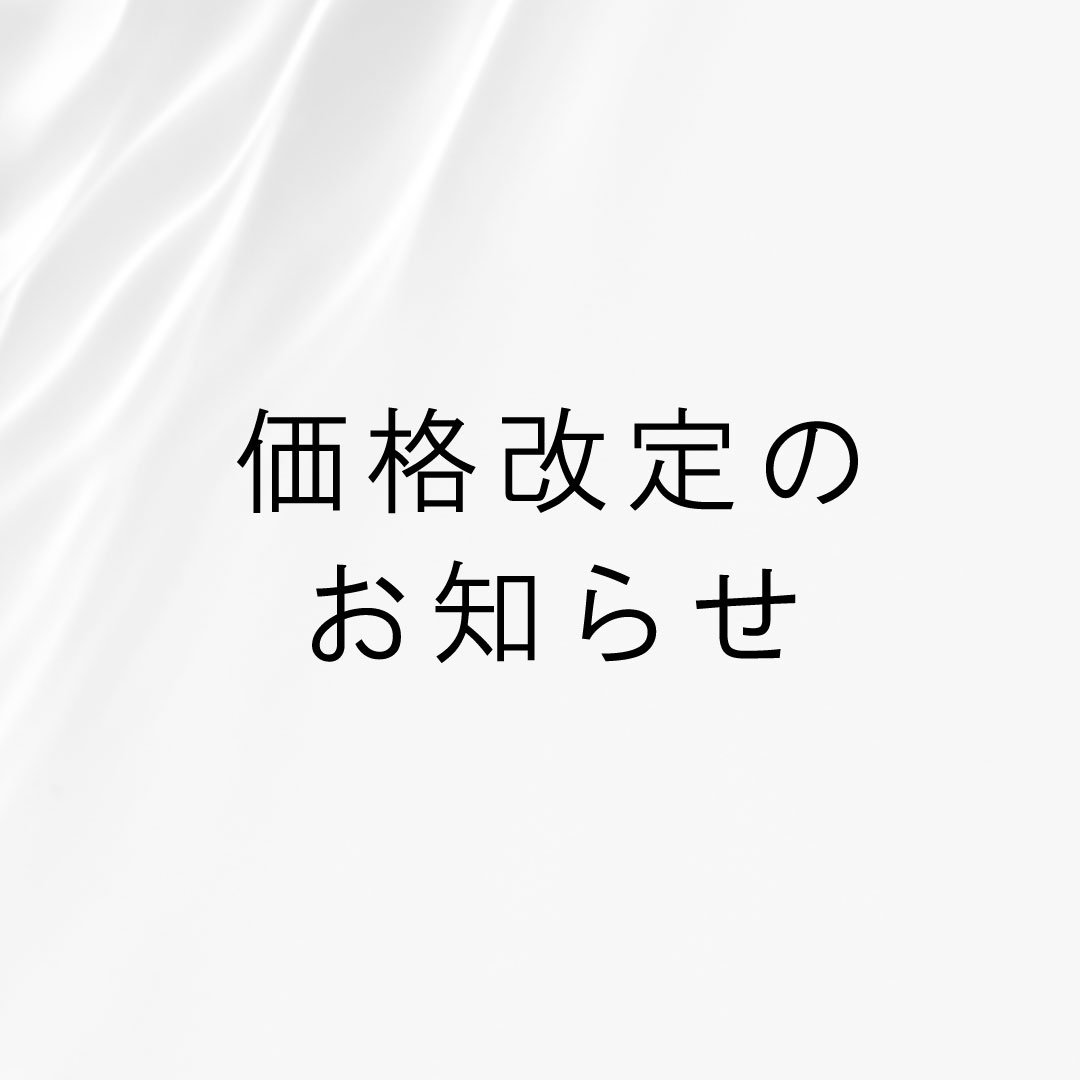 価格改定のお知らせ