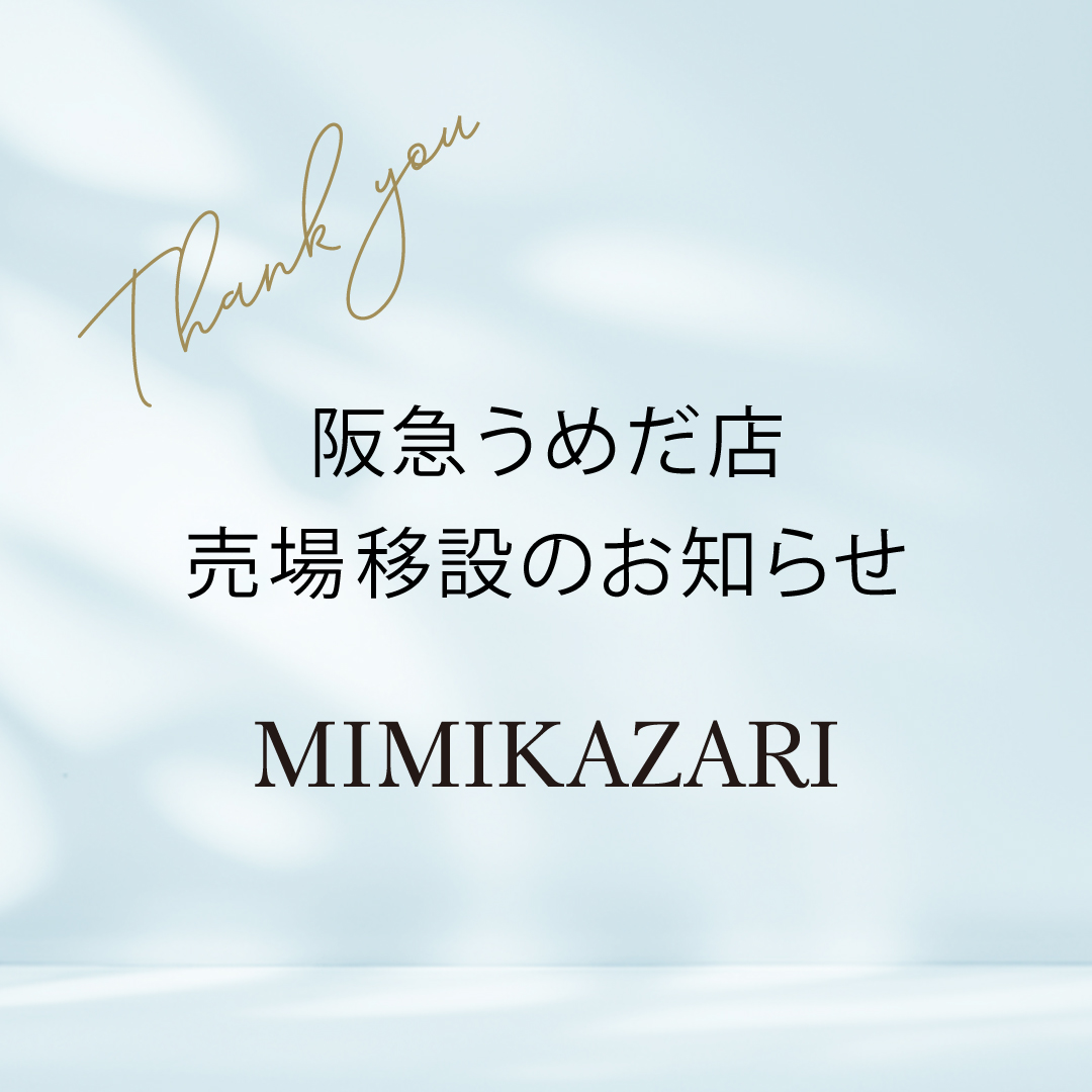 MIMIKAZARI 阪急うめだ店売場移設のお知らせ