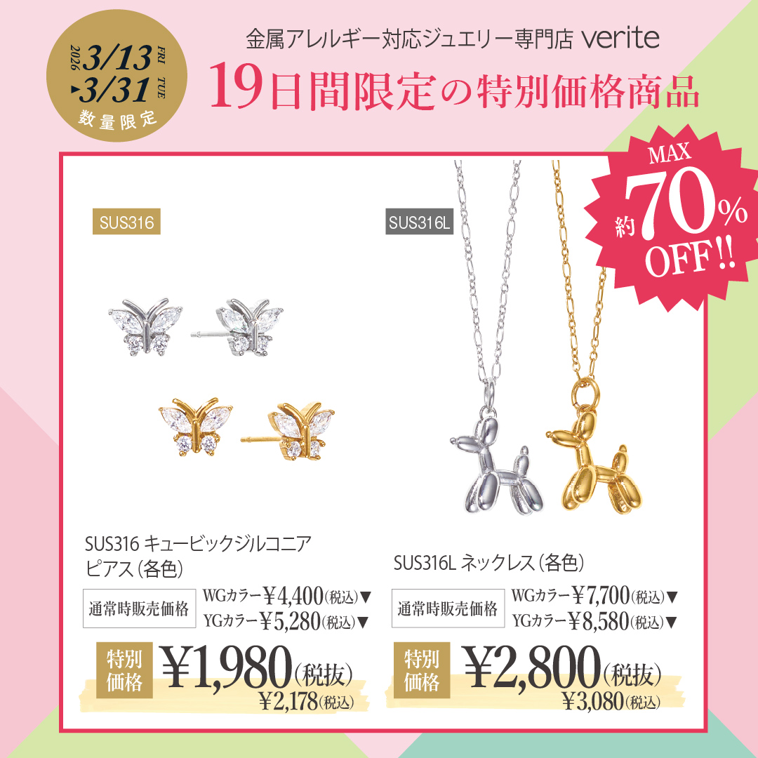 ＼19日間限定／ 2026.3.13(金)～3.31(火)までジュエリーが特別価格で登場！