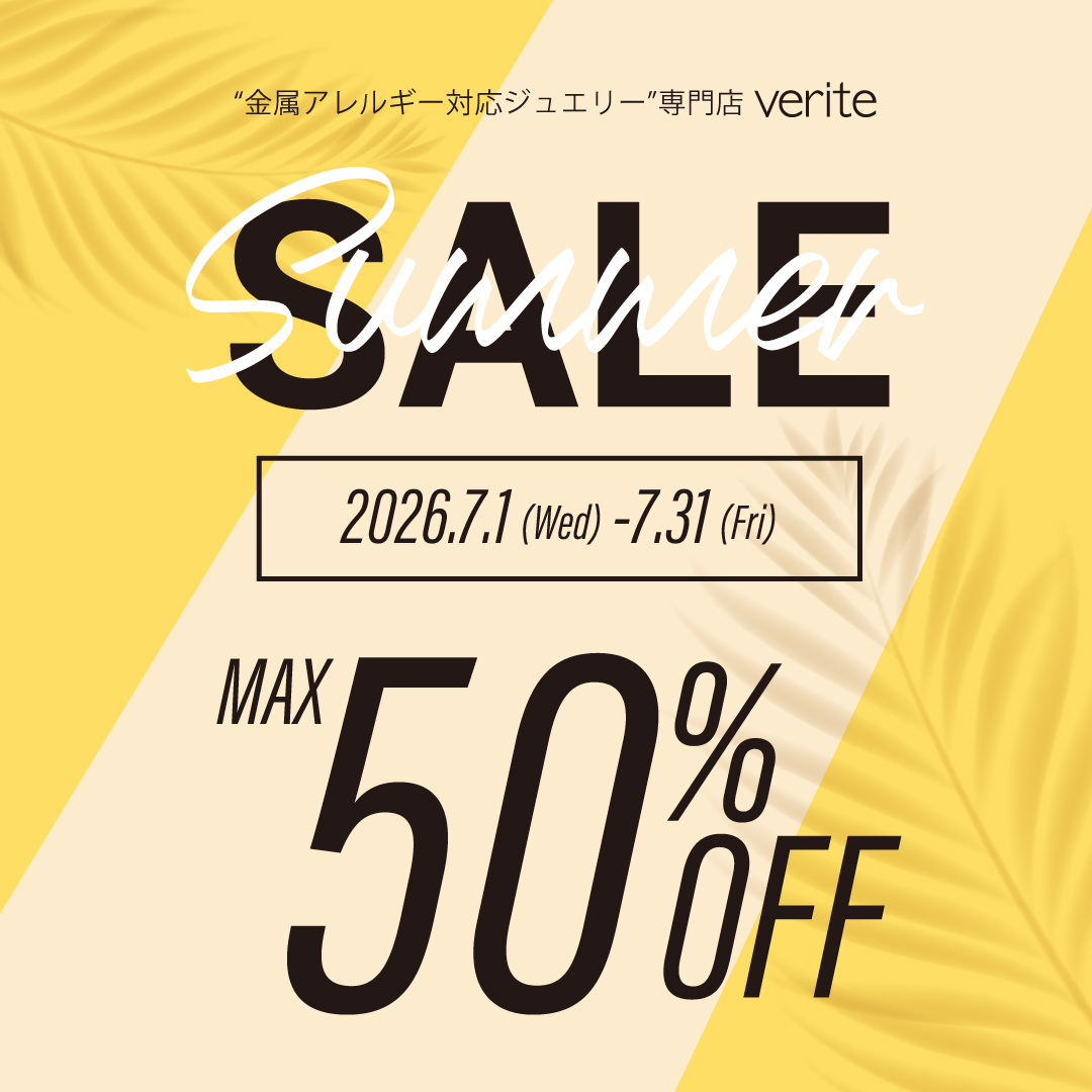 2026.7.1（水）より金属アレルギー対応ジュエリー専門店veriteではSUMMER SALEを開催いたします！
