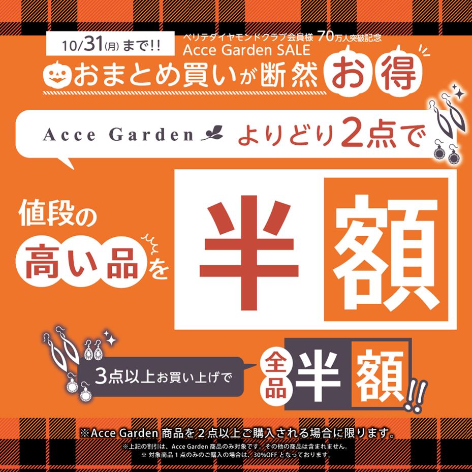 10/1(土)よりアウトレット全店で『Acce Garden SALE』スタート♪