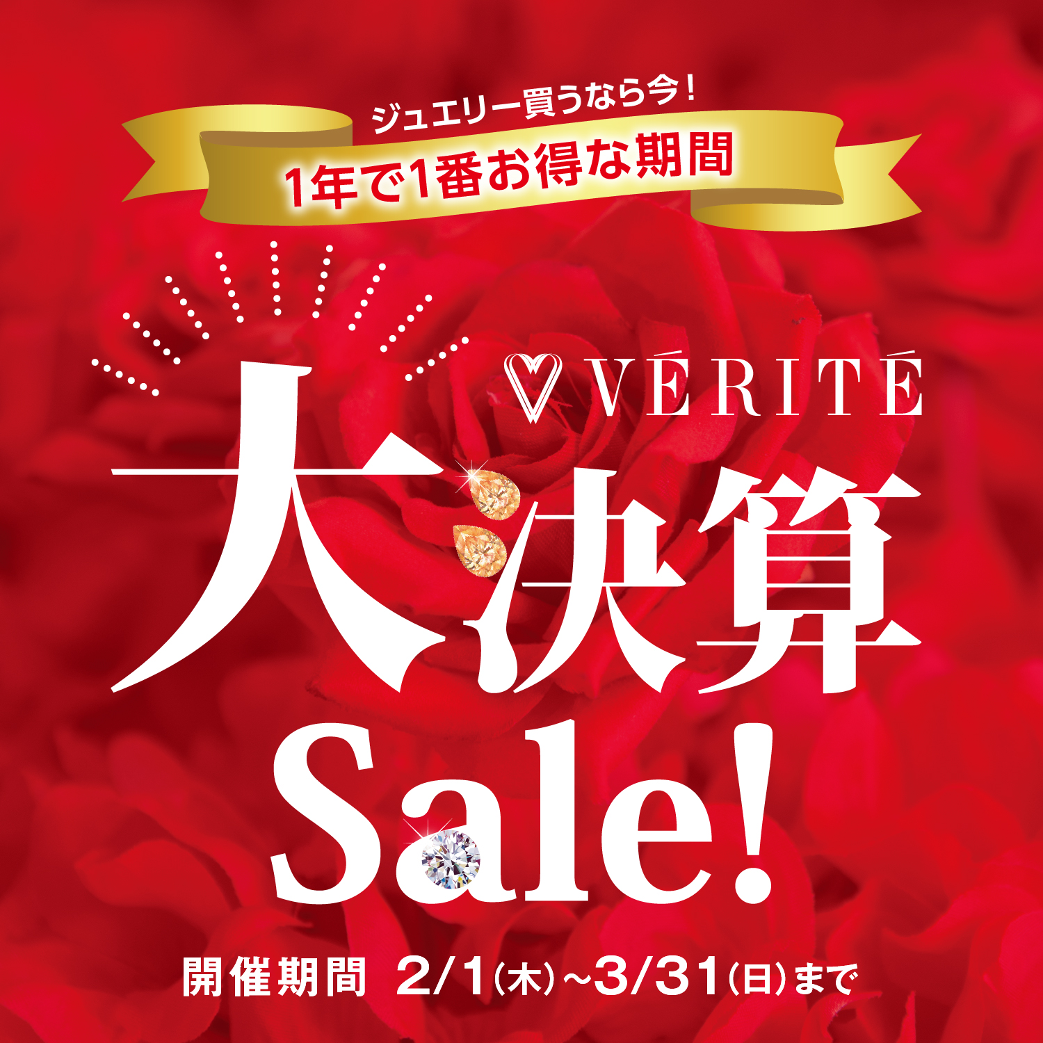 2024年3月1日(金)より、ベリテ 大決算SALE第２弾がスタート♪