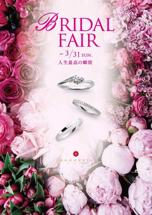 2019/2/1(Fri.)-2019/3/31(Sun.)BRIDAL FAIR開催!