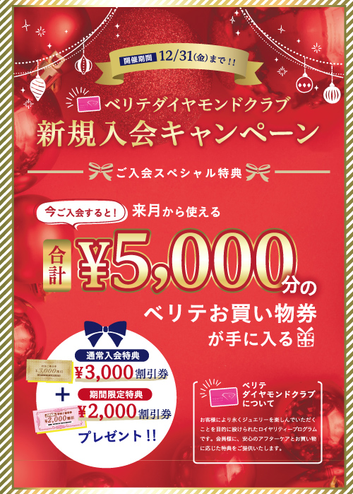 2021年12月1日(水)～12月31日(金)ダイヤモンドクラブ新規入会キャンペーン開催！