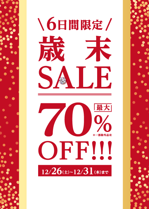 2020年12月26日(土)～歳末SALE開催！