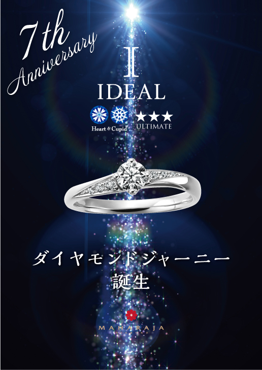 誕生!究極の輝きIDEAL COLLECTION ダイヤモンドジャーニー