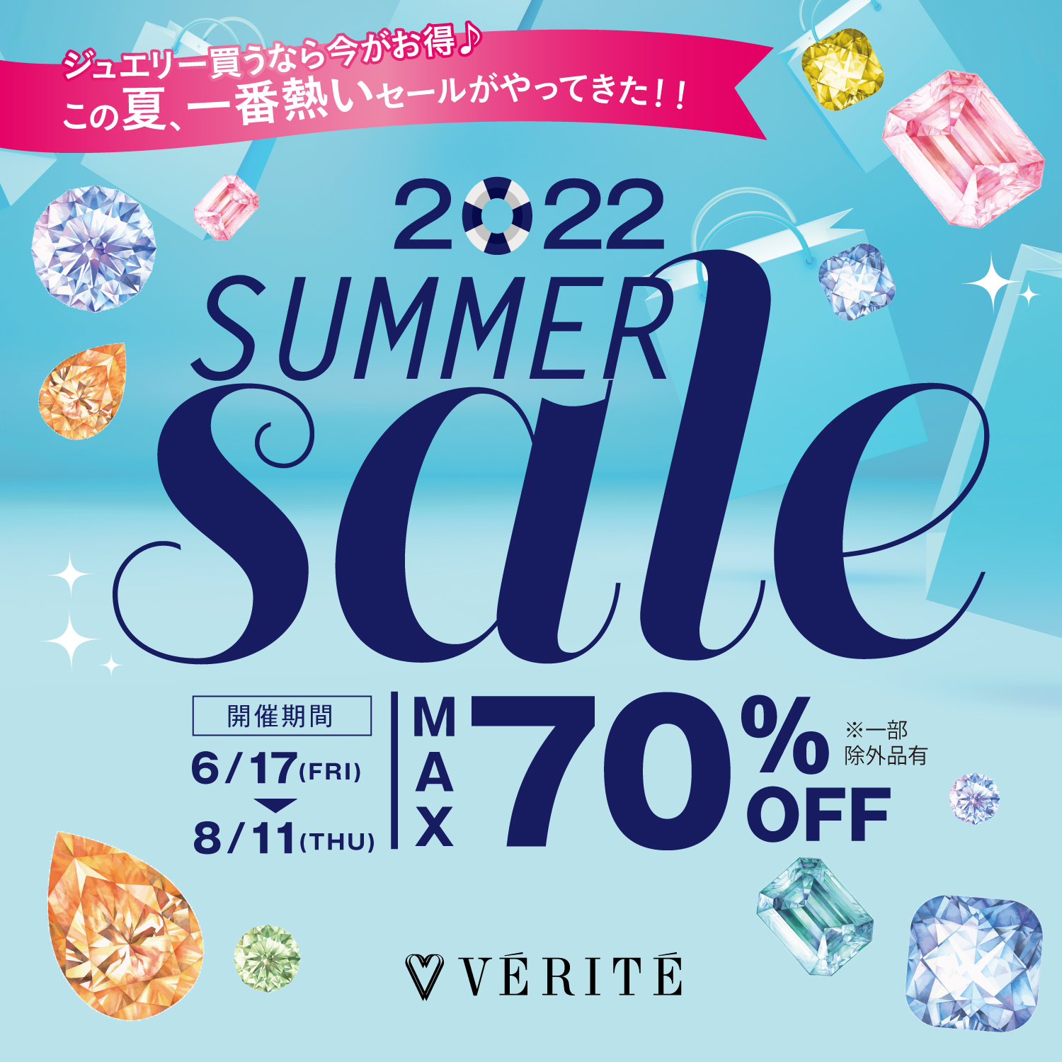 6/17(金)より、ベリテ Summer SALE開催！