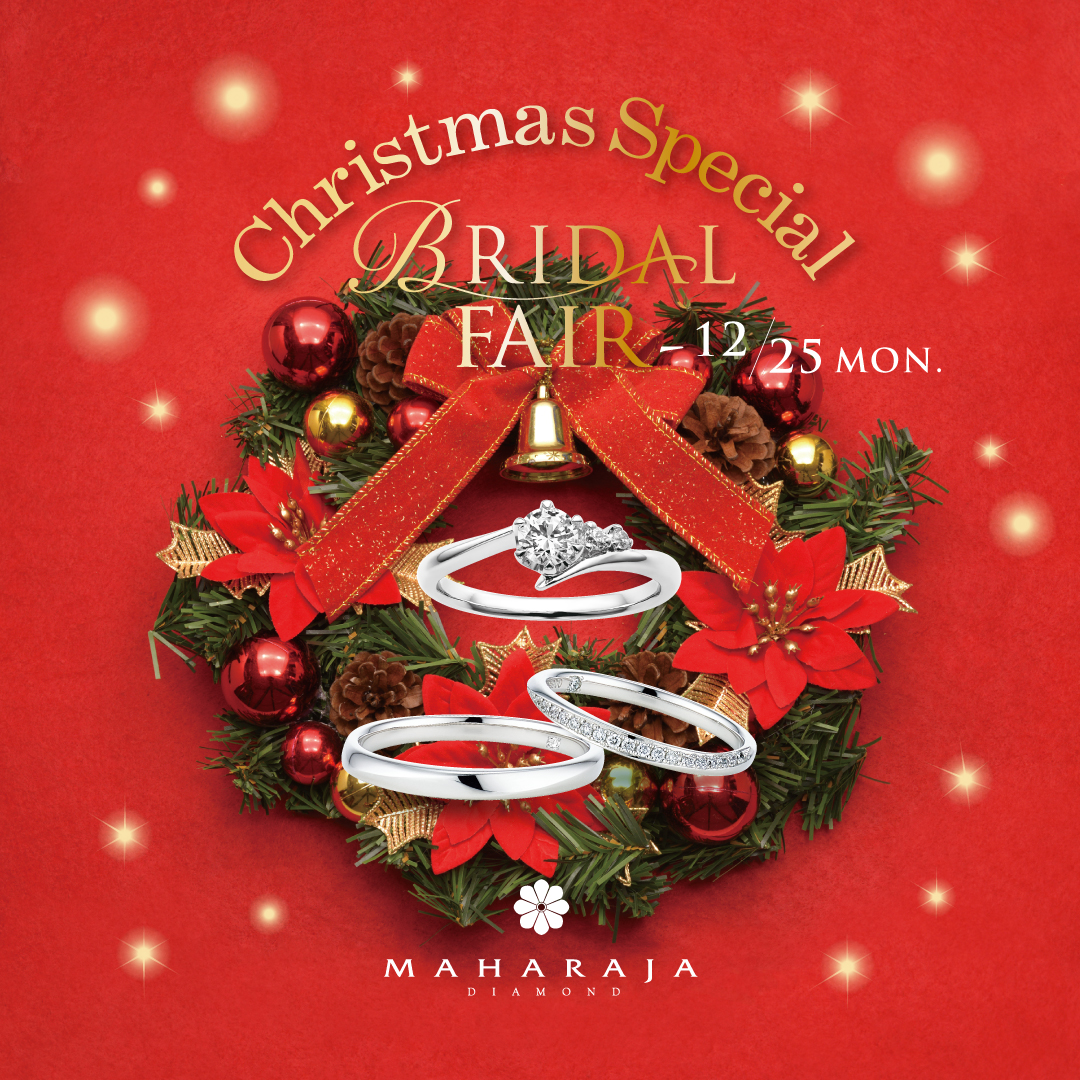 Christmas Special BRIDAL FAIR開催！2023年12月25日(月)まで！