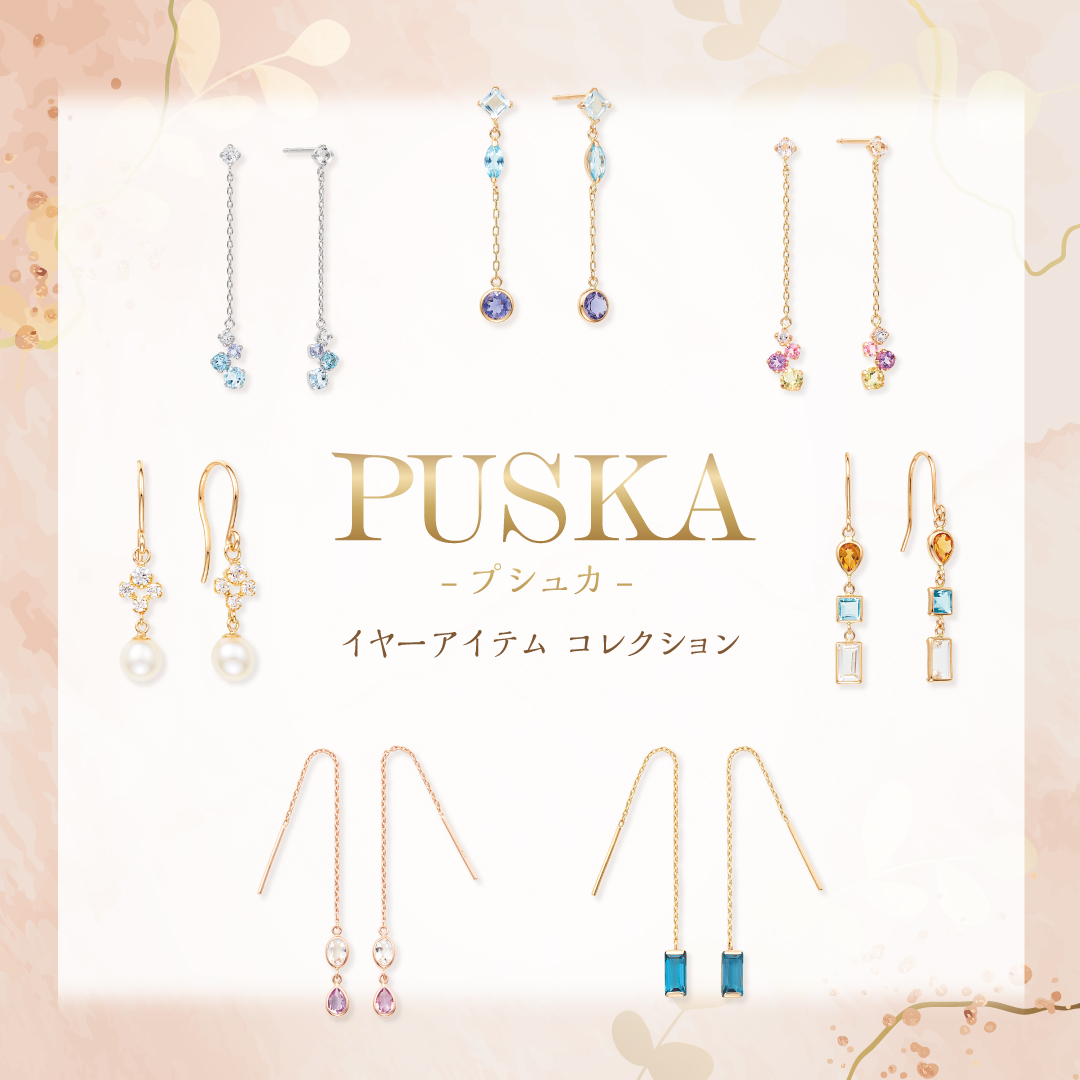 8/26(土)より 大人気のイヤーアイテムコレクション【PUSKA プシュカ】新作発売！