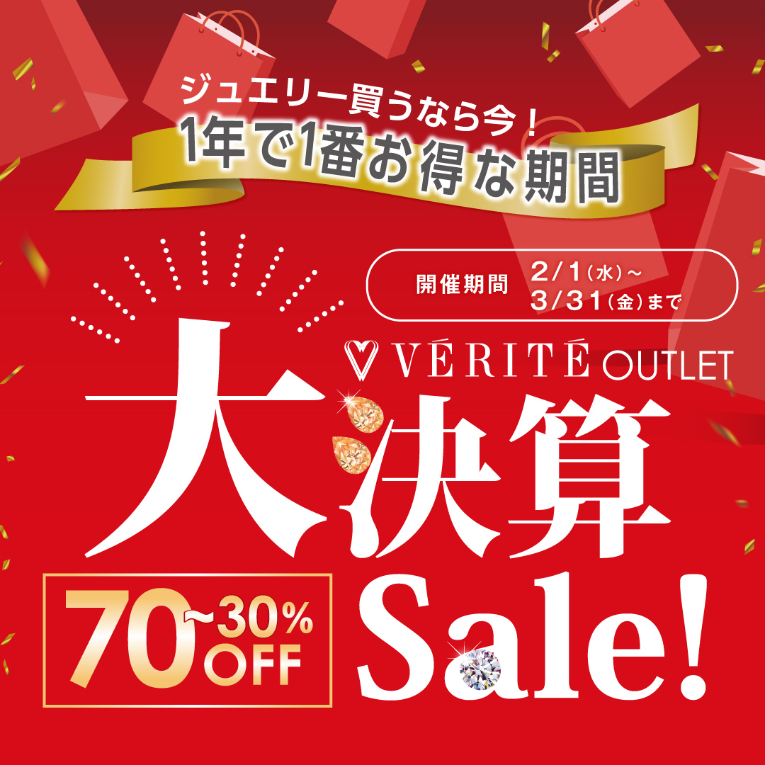 2/1(水)よりベリテ アウトレット全店で、１年で一番お得にジュエリーをGET！大決算SALEを開催