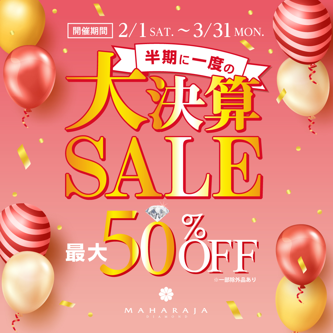 2月1日(土)より、マハラジャダイヤモンド 大決算SALE開催！
