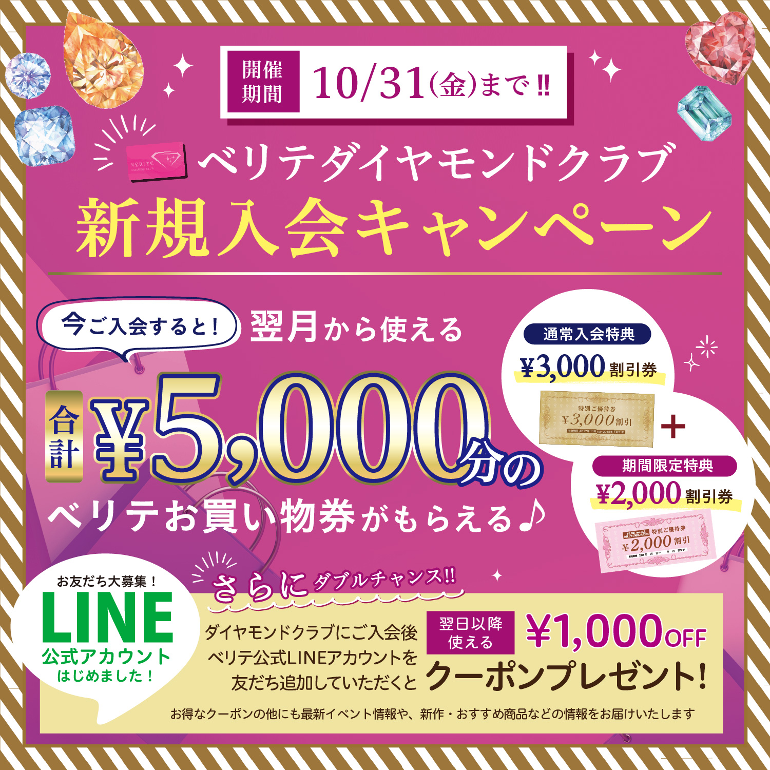 2025.10.1(水)～10.31(金)までベリテダイヤモンドクラブ新規入会キャンペーンを開催！