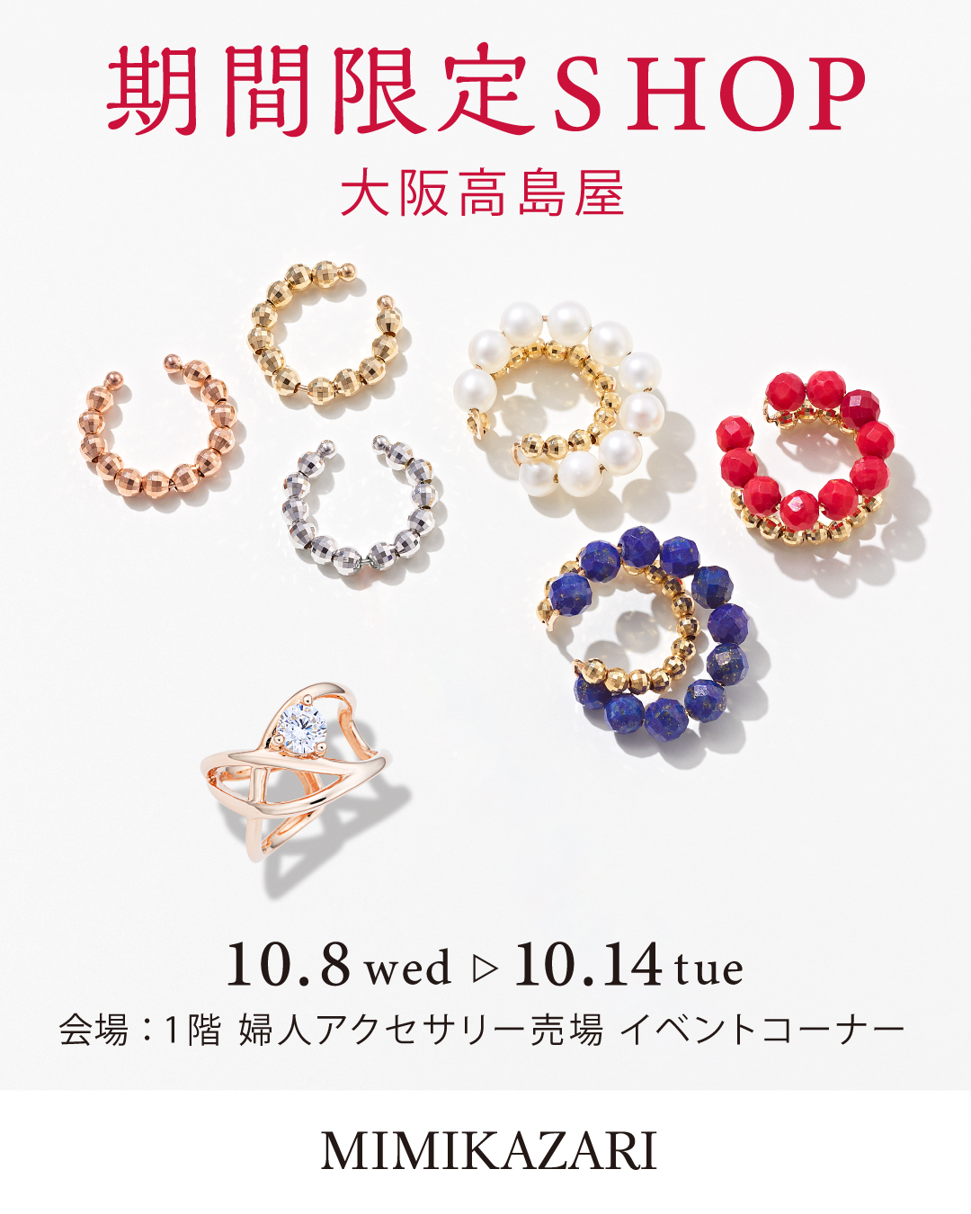 2025.10.8(水)～ 大阪高島屋期間限定SHOP