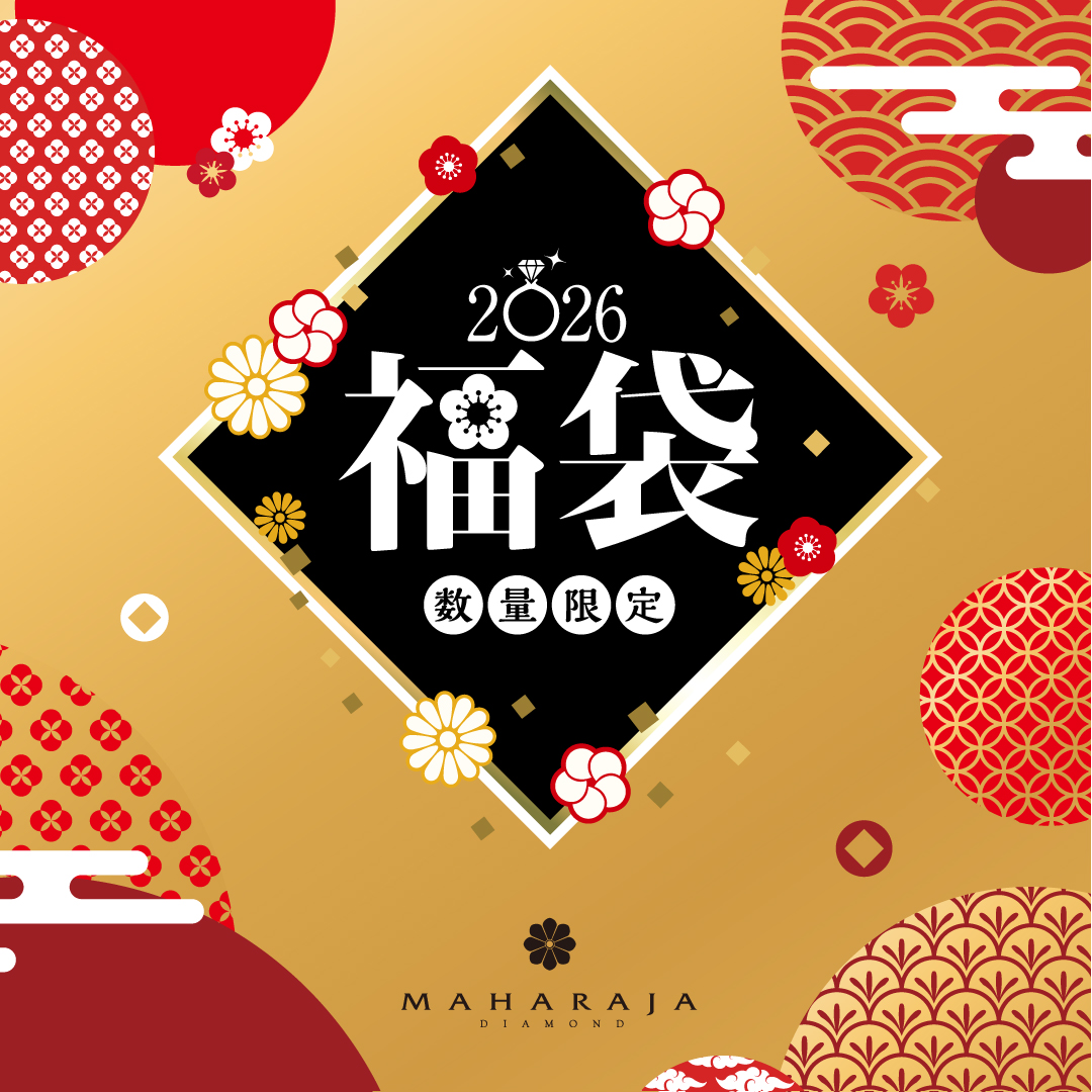 2026年1月1日(木・祝)より、マハラジャダイヤモンド2026年ジュエリー福袋 発売開始！