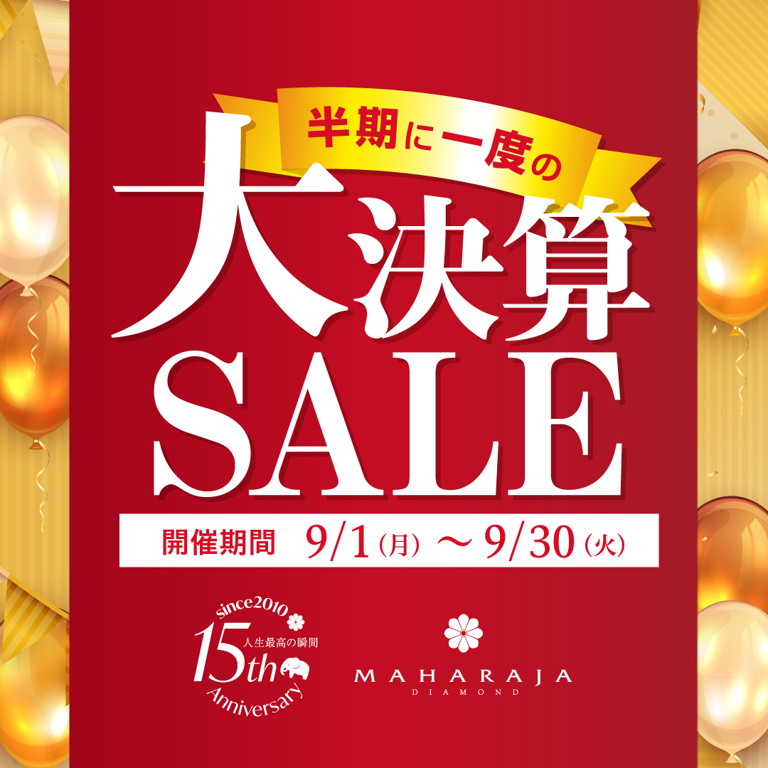 9/1(月)より、マハラジャダイヤモンド 半期決算SALE開催！