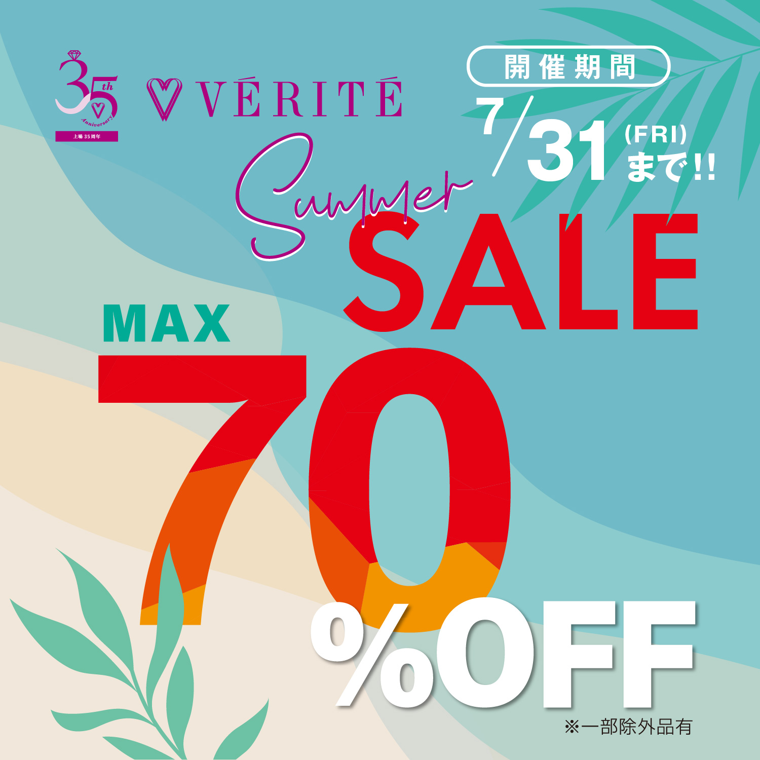 6/12(金)より、ベリテ Summer SALE開催！
