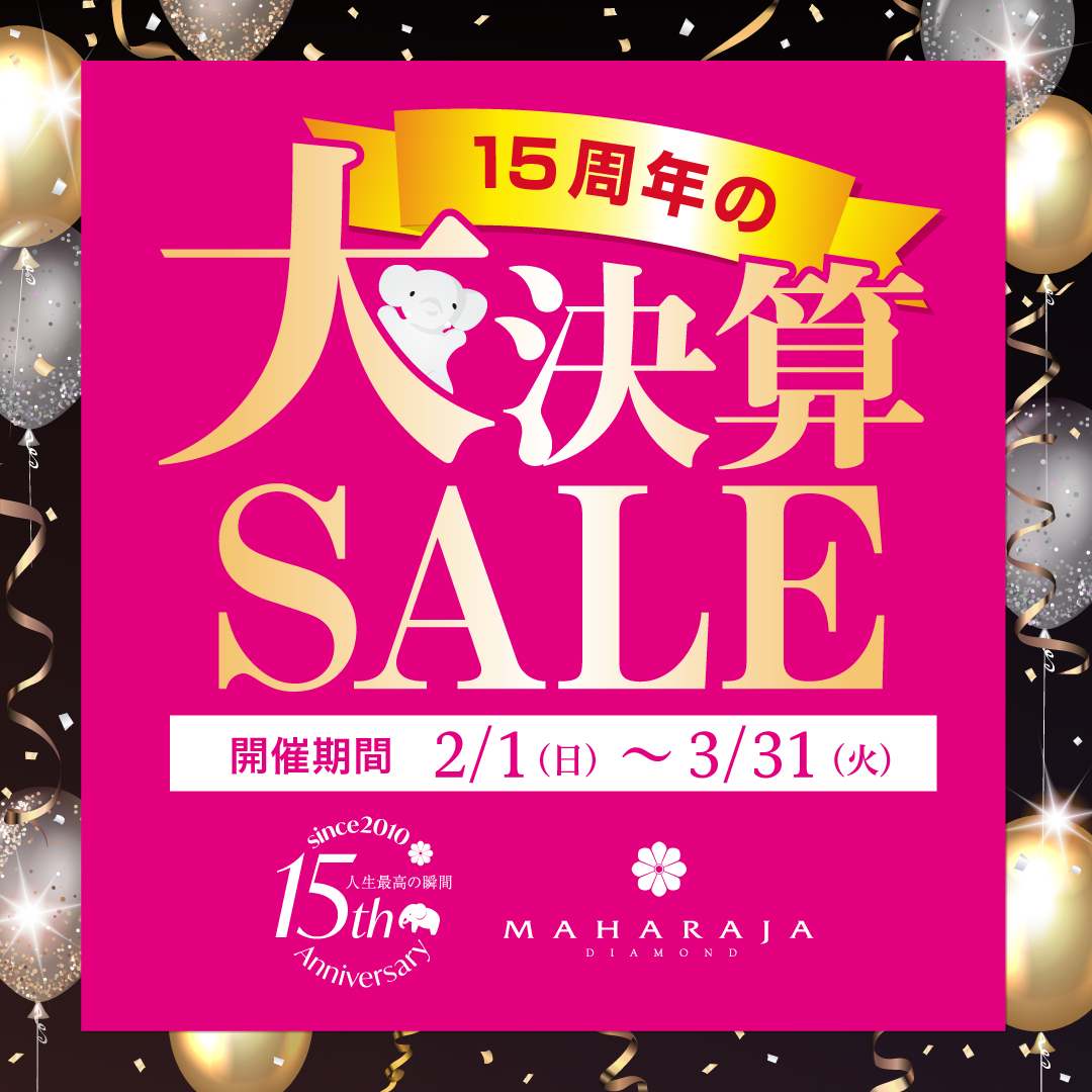 2月1日(日)より、マハラジャダイヤモンド 大決算SALE開催！
