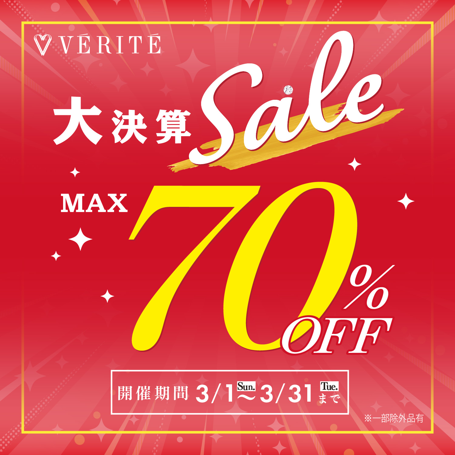 2026年3月1日(日)より、ベリテ 大決算SALE第２弾がスタート♪