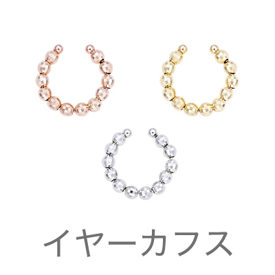 イヤーカフス