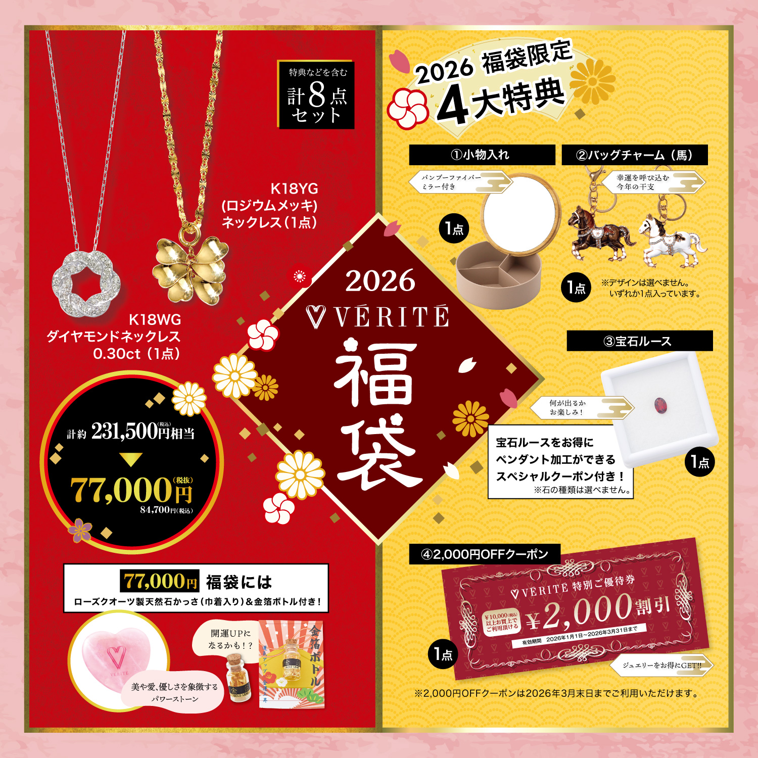 2026.1.1(木・祝)より、ベリテのお得なジュエリー福袋が発売開始！ - MEDIA