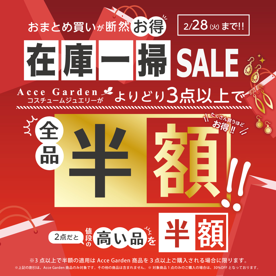 1/13(金)よりベリテ アウトレット全店で、コスチュームジュエリーがお得にGETできちゃう『Acce Garden SALE』スタート♪