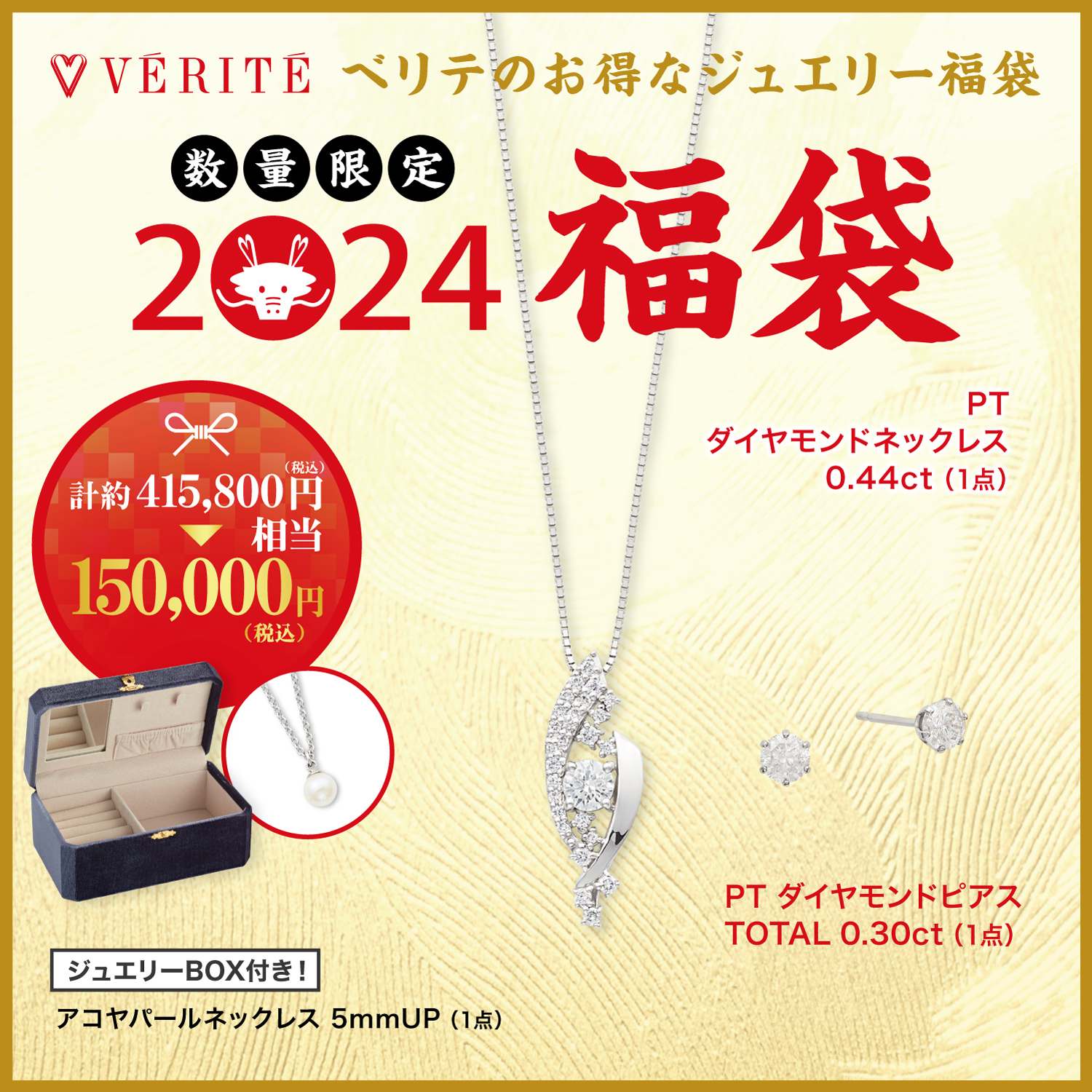 2024.1.1(月・祝)より、ベリテのお得なジュエリー福袋が発売開始！ - MEDIA