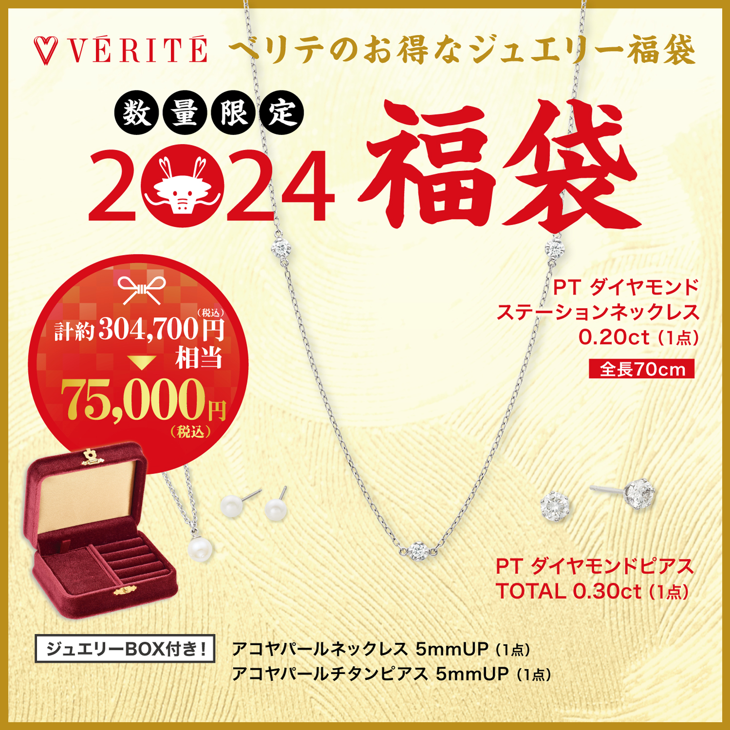 2024.1.1(月・祝)より、ベリテのお得なジュエリー福袋が発売開始！ - MEDIA