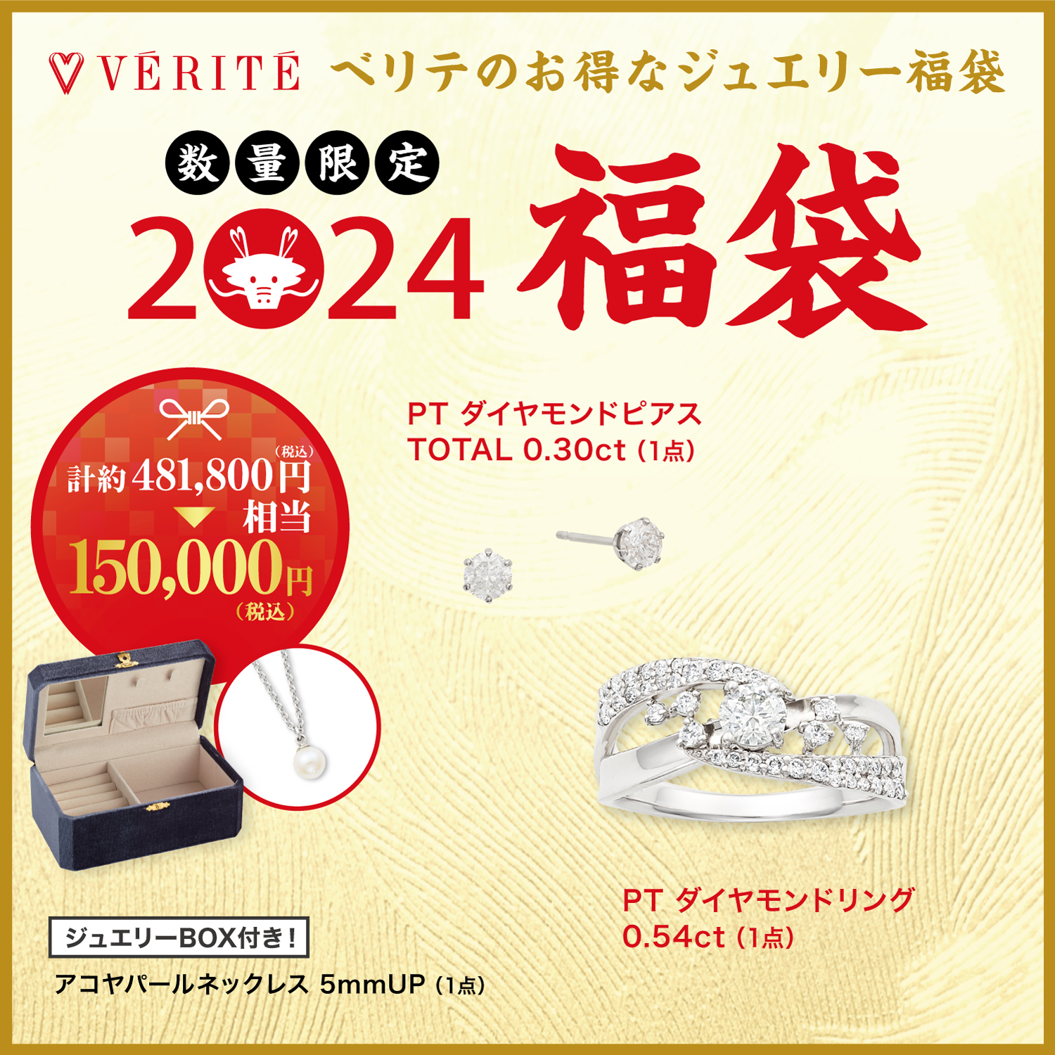 2024.1.1(月・祝)より、ベリテのお得なジュエリー福袋が発売開始！ - MEDIA