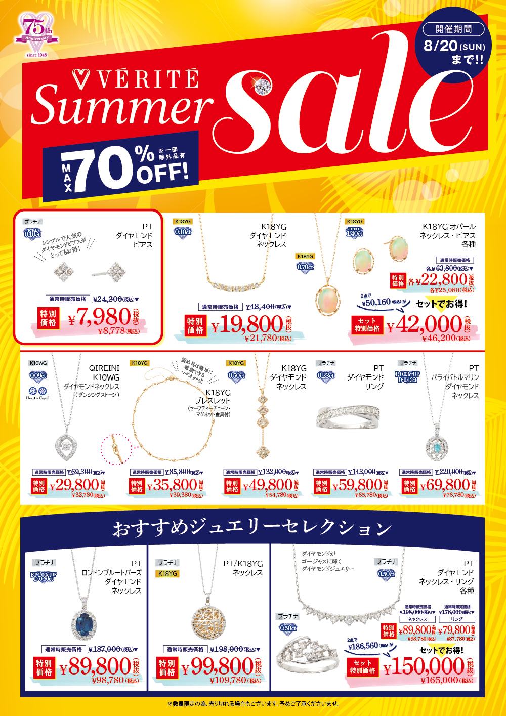 6/16(金)より、ベリテ Summer SALE開催！ - MEDIA