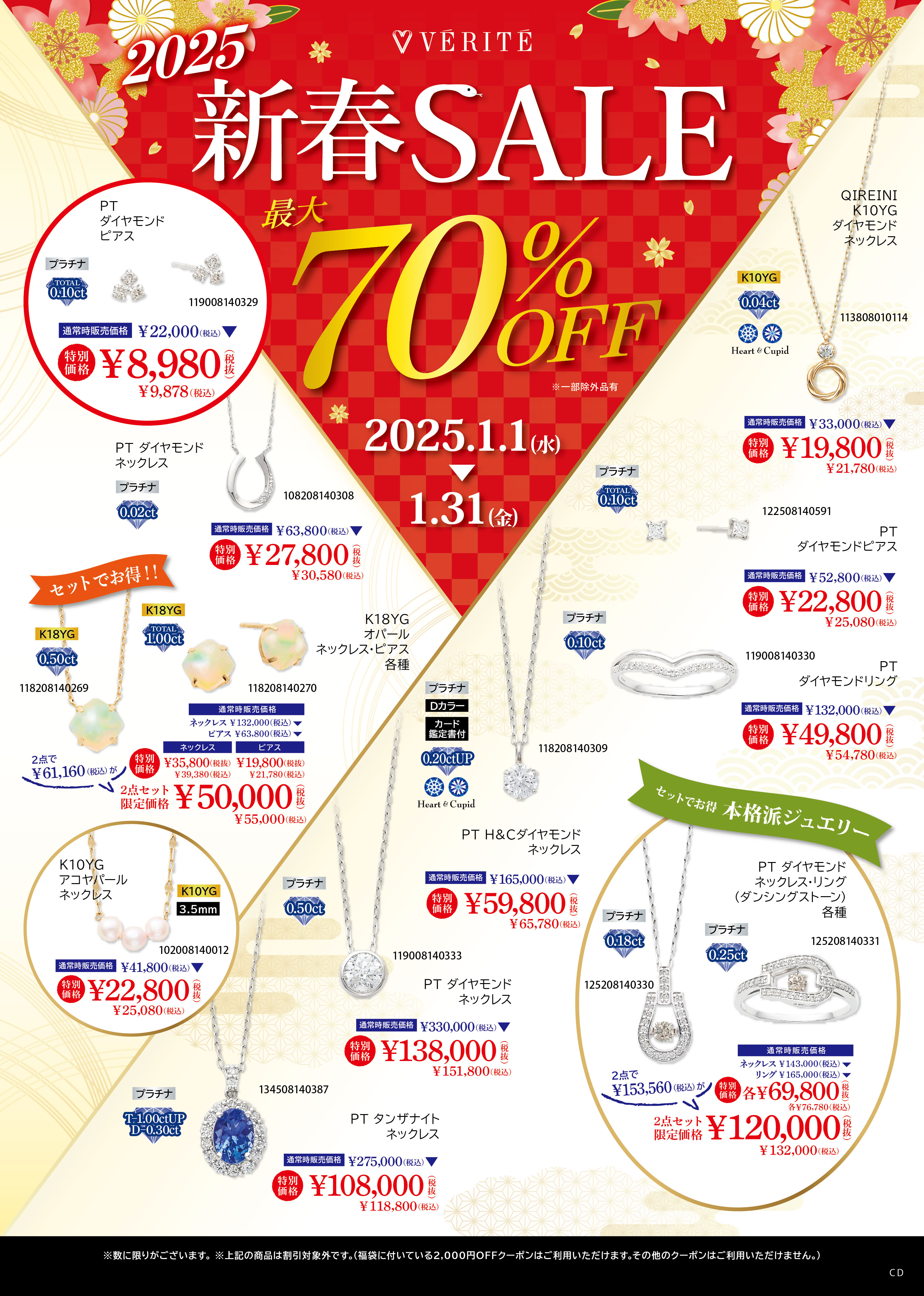 2025.1.1(水・祝)よりベリテ新春SALEを開催！ - MEDIA