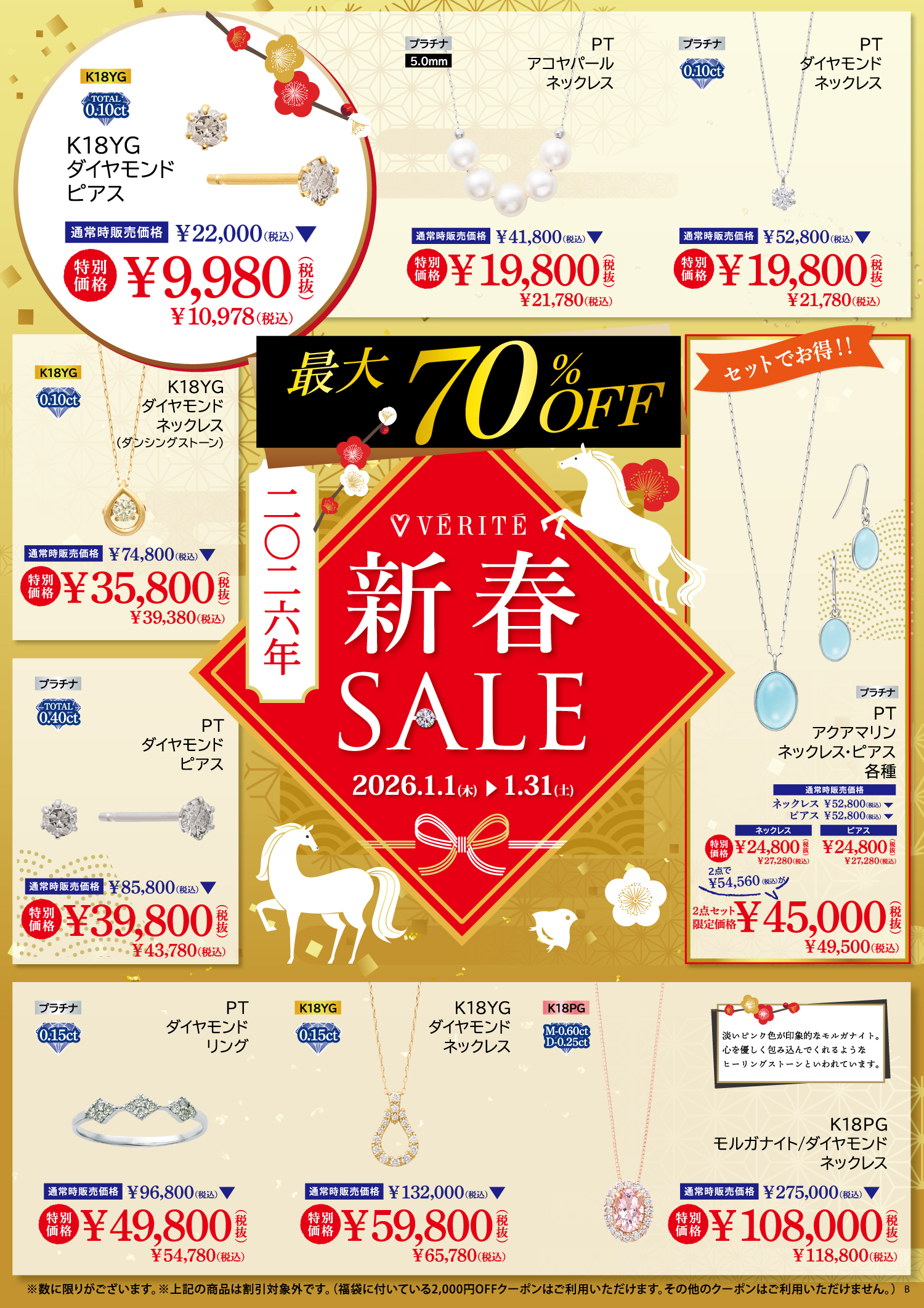 2026.1.1(木・祝)よりベリテ新春SALEを開催！ - MEDIA