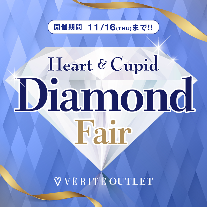 10/1(日)より アウトレット全店で ハートキューピットダイヤモンド フェアを開催！！