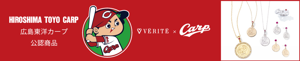 VERITE×広島東洋カープコラボレーションジュエリー