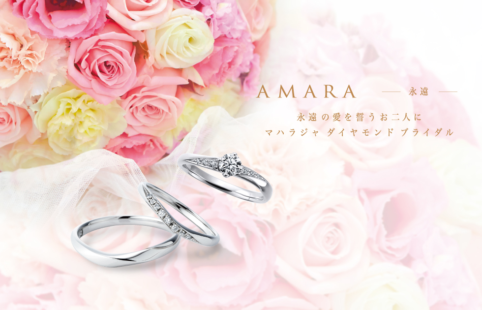 婚約指輪・結婚指輪】AMARA-アマーラ｜ダイヤモンドのプレゼント