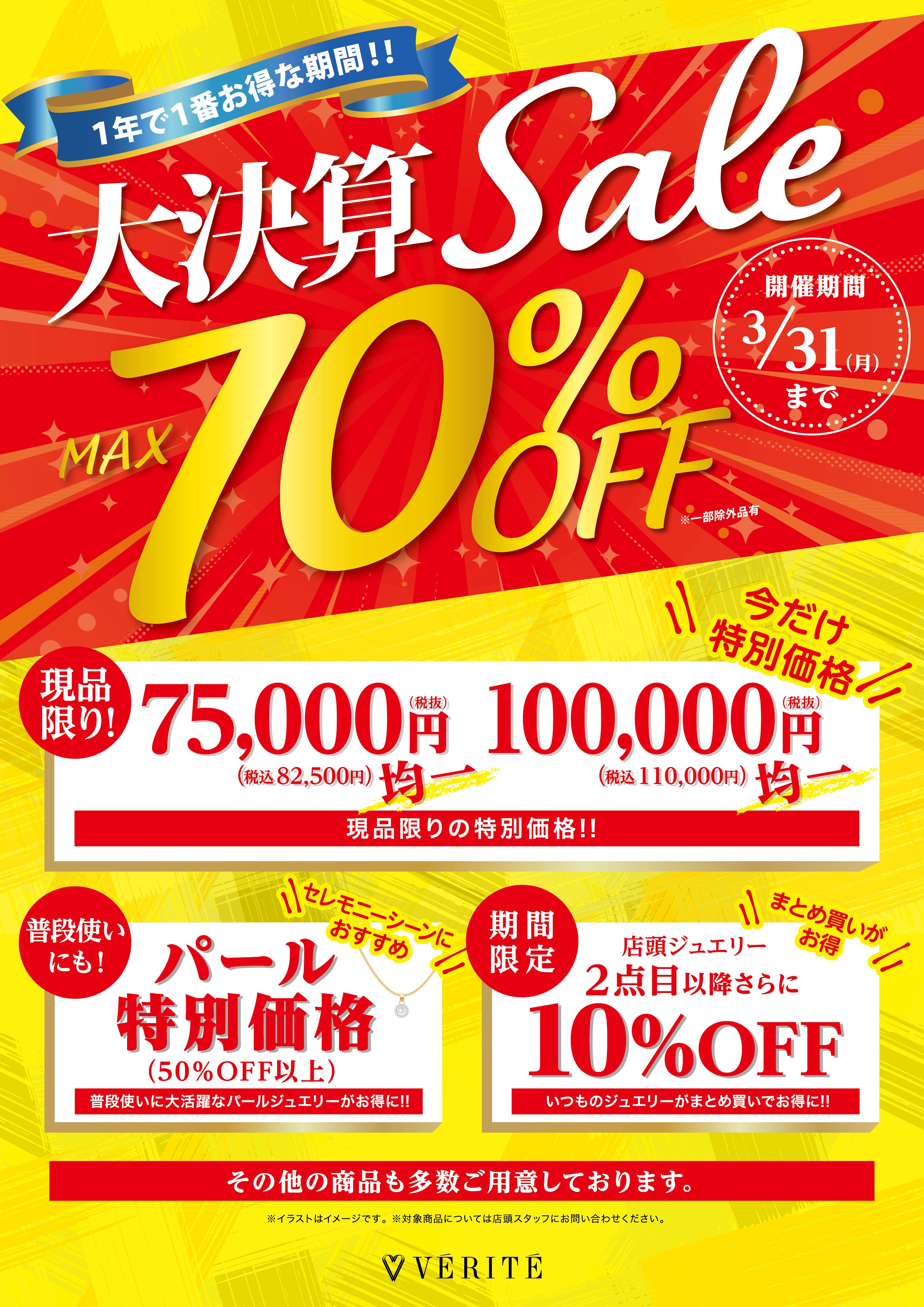 2025年2月1日(土)より、ベリテ 大決算SALEがスタート♪ - MEDIA