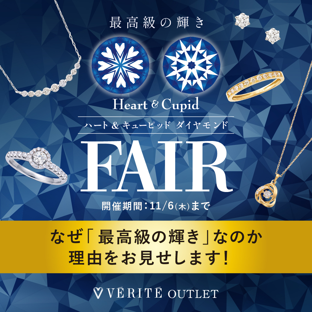 2025.10.1(水)～11.6(木)まで、アウトレット全店でHeart & Cupidダイヤモンドフェアを開催！