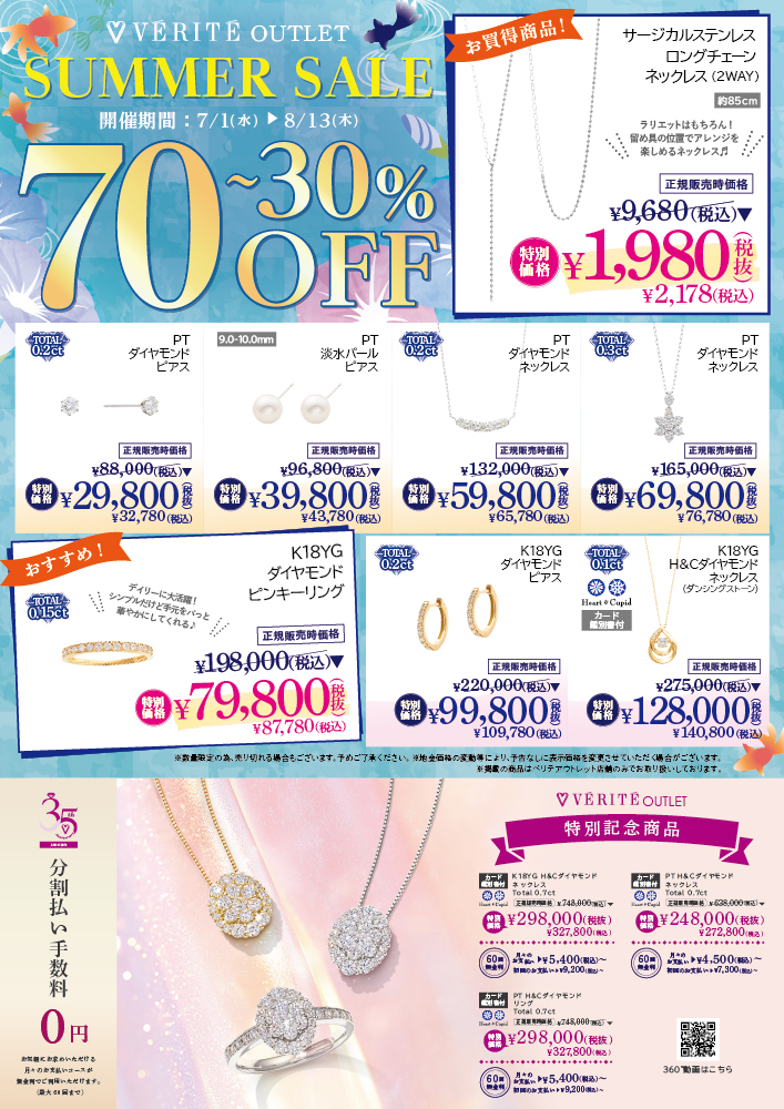 7.1(水)より開催！ベリテアウトレットSUMMER SALE！！