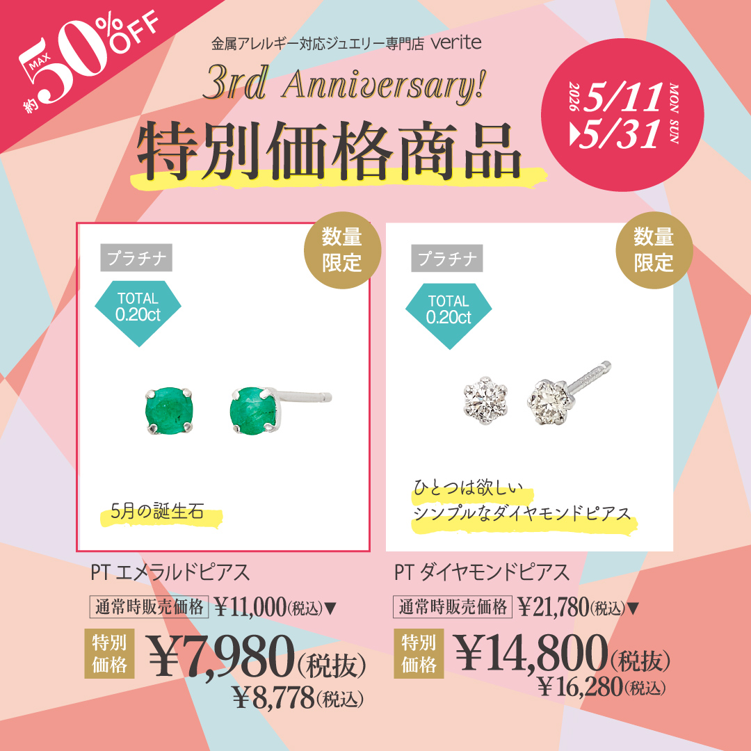 2026.5.11（月）より、veriteラゾーナ川崎プラザ店でverite3周年を記念したスペシャル企画がスタート！