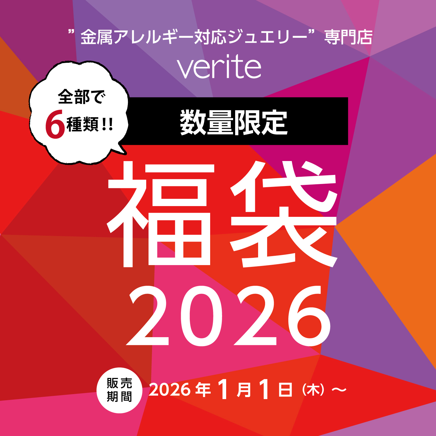 2025.12.26（金）より金属アレルギー対応ジュエリー専門店veriteの歳末