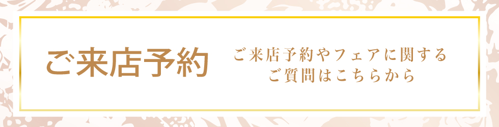 ご来店予約はこちらから
