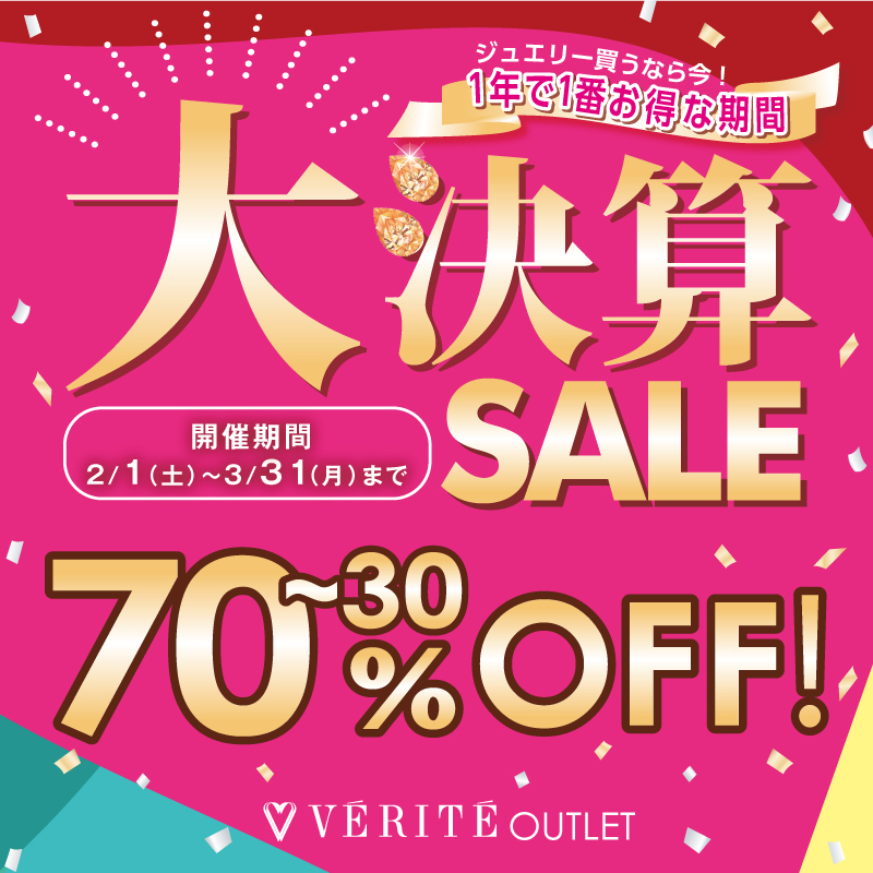 2025年2月1日(土)よりベリテアウトレット全店で大決算SALE 開催！！