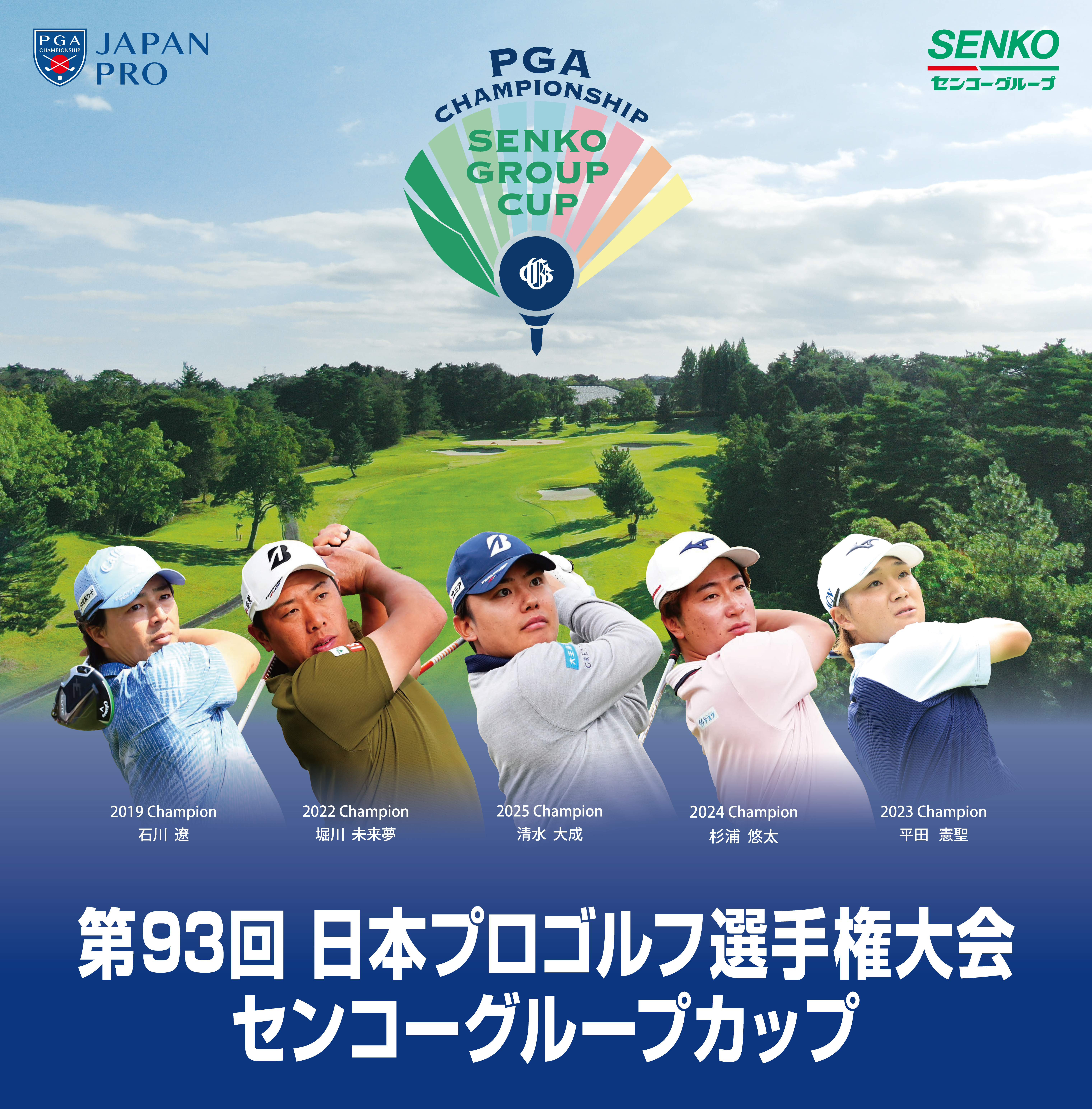 【お知らせ】「第93回日本プロゴルフ選手権大会 センコーグループカップ」への協賛および、優勝者への特製メダルネックレス贈呈について